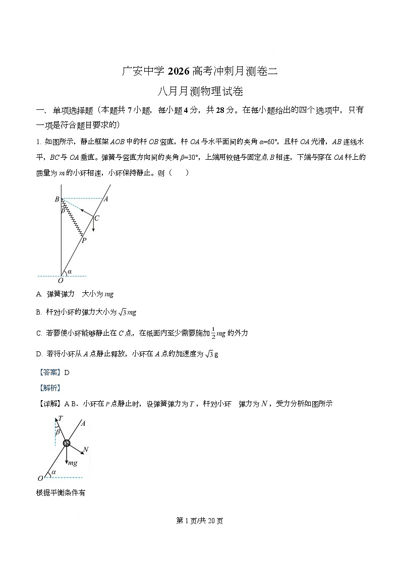 2026届四川省广安市广安中学高三上学期8月月考物理试题（解析版）第1页