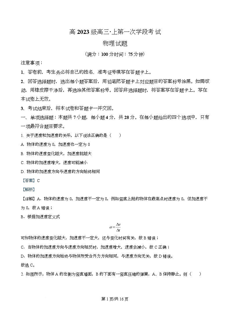 2026届四川省广元市苍溪中学高三上学期9月月考物理试题（解析版）第1页