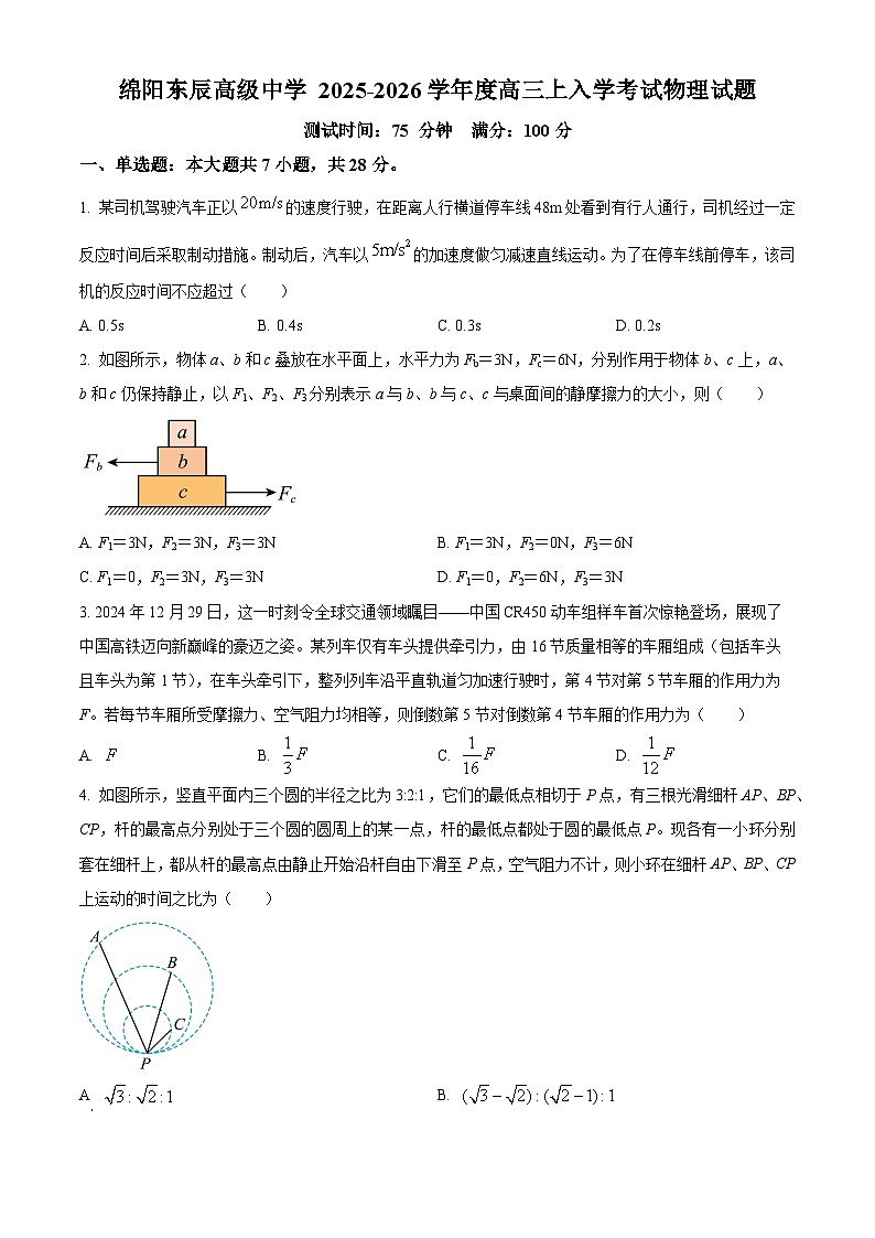 四川省绵阳市绵阳东辰高级中学2025-2026学年高三上学期入学考试物理试卷第1页