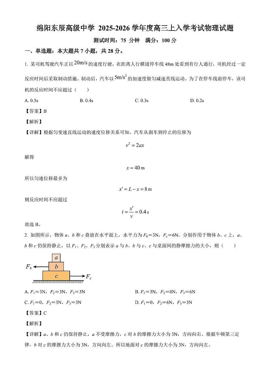 四川省绵阳市绵阳东辰高级中学2025-2026学年高三上学期入学考试物理试卷（解析）第1页
