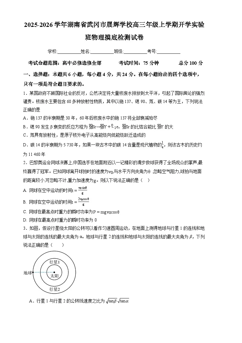 2025-2026学年湖南省武冈市展辉学校高三年级上学期开学实验班物理摸底检测试卷（解析版）第1页