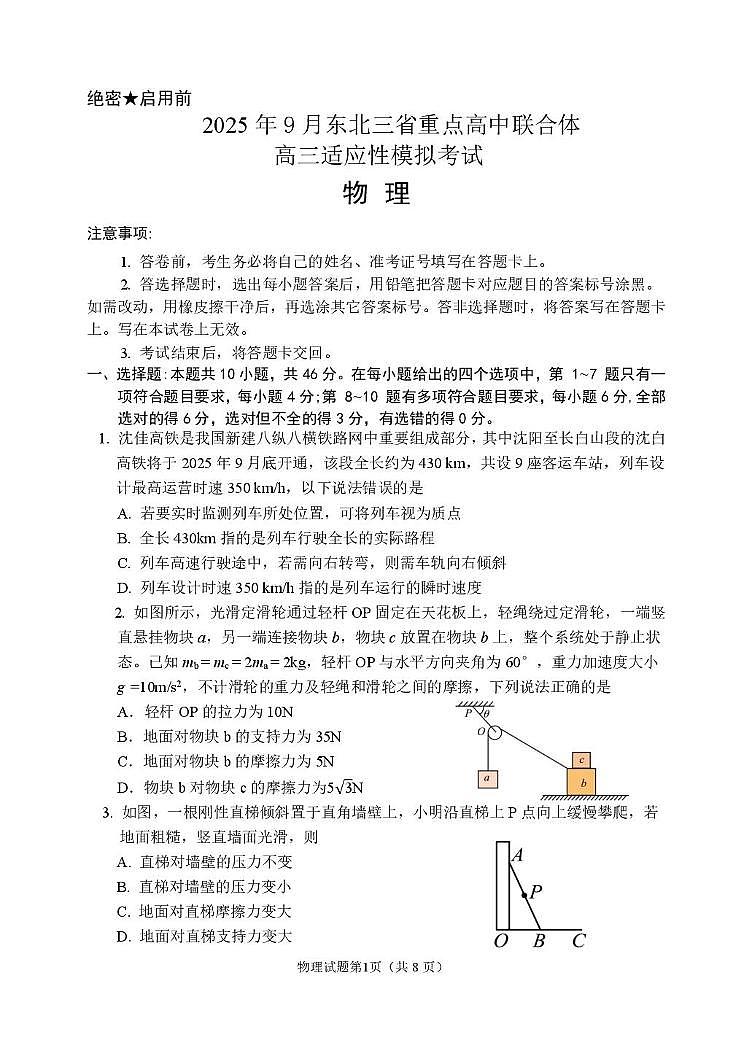 2025年9月东北三省重点高中联合体高三适应性模拟考试物理第1页