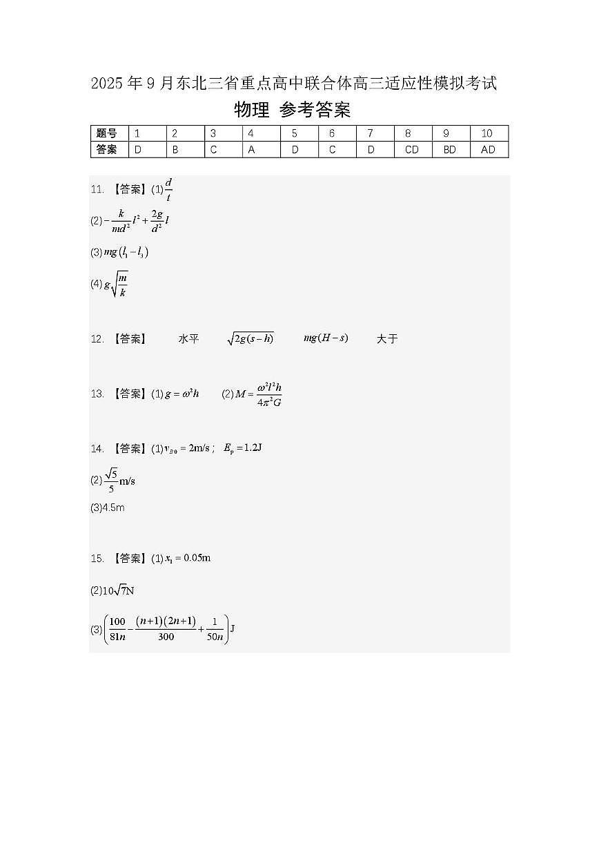 2025年9月东北三省重点高中联合体高三适应性模拟考试物理参考答案第1页