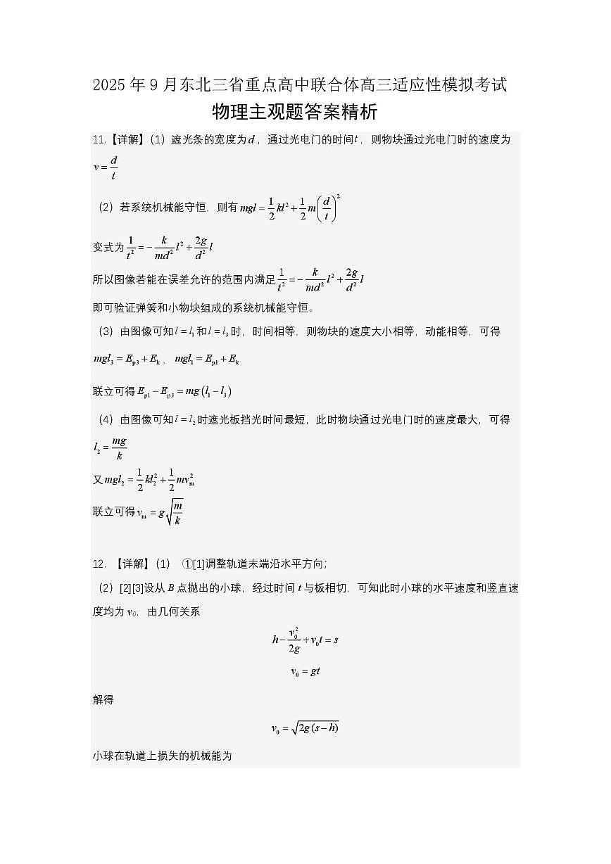 2025年9月东北三省重点高中联合体高三适应性模拟考试物理参考答案第2页