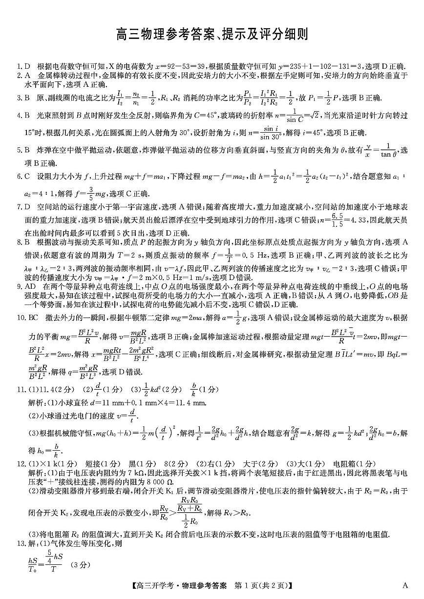 安徽九师联盟2026届高三上学期9月开学联考物理答案第1页