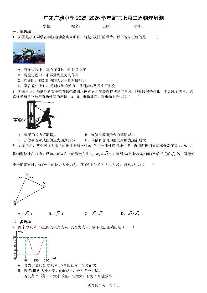 广东广雅中学2025-2026学年高三上第二周物理周测试卷+答案第1页