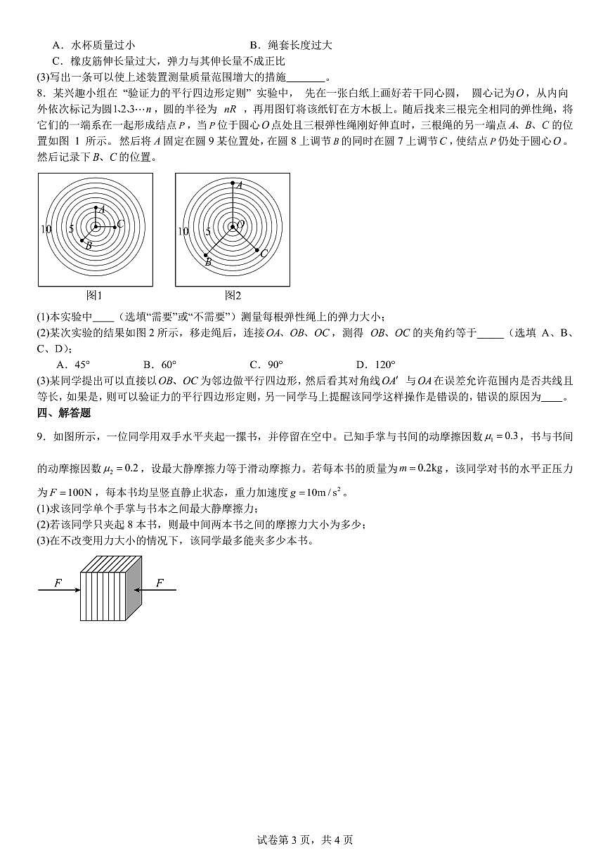 广东广雅中学2025-2026学年高三上第二周物理周测试卷+答案第3页