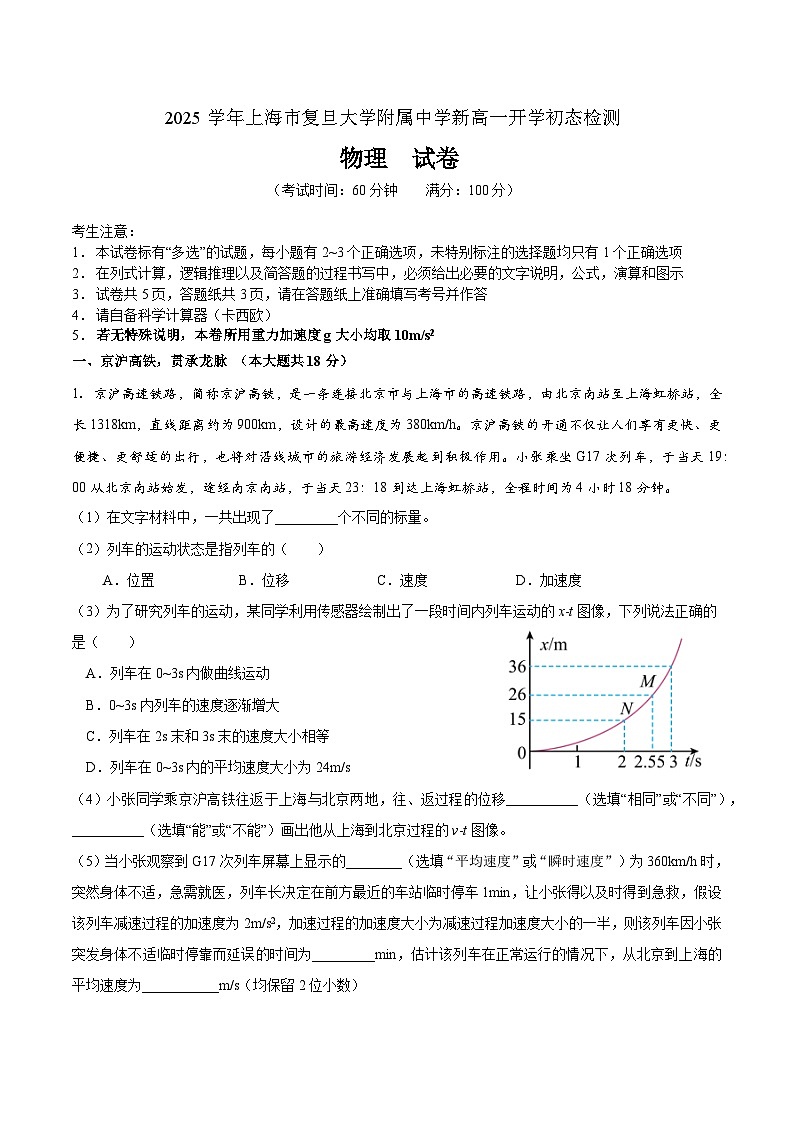 2025学年复旦大学附属中学高一初态检测物理试卷第1页