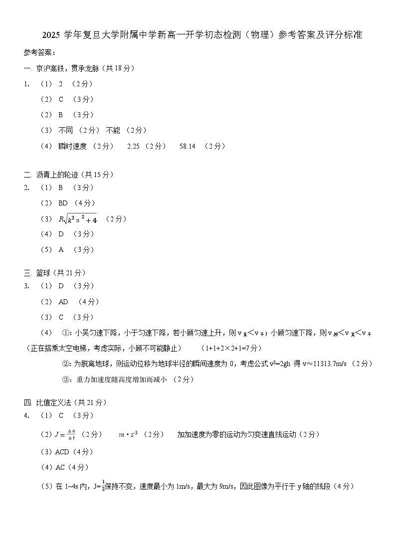 2025学年复旦大学附属中学新高一物理初态检测参考答案第1页