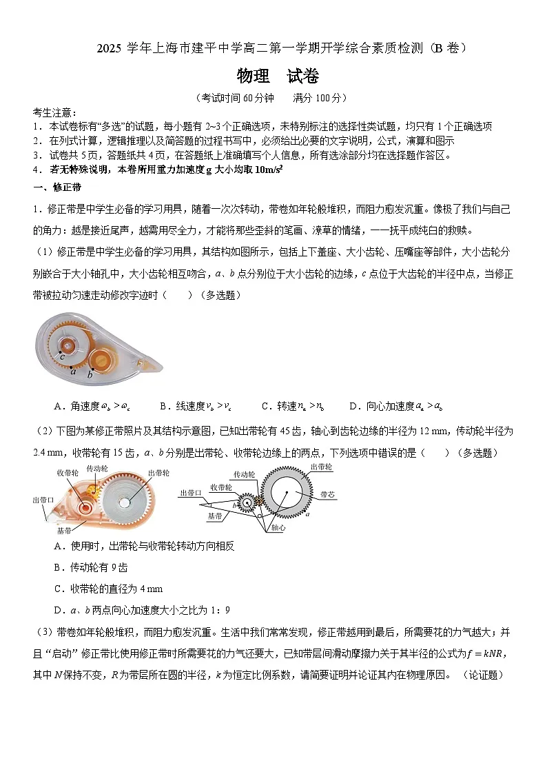 上海市建平中学2025-2026学年高二上学期9月月考物理试题（B卷）第1页