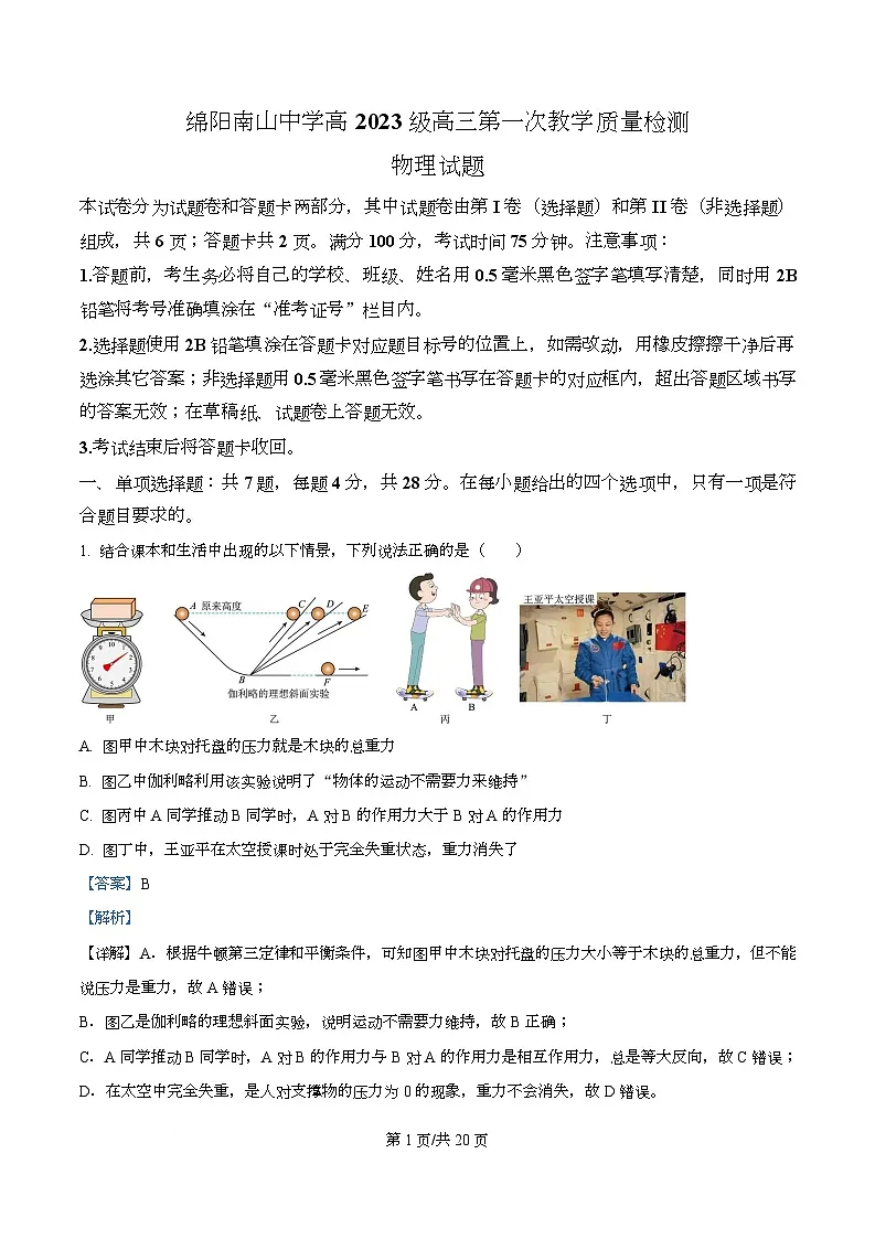 四川省绵阳市南山中学2026届高三上学期开学物理试题含解析第1页