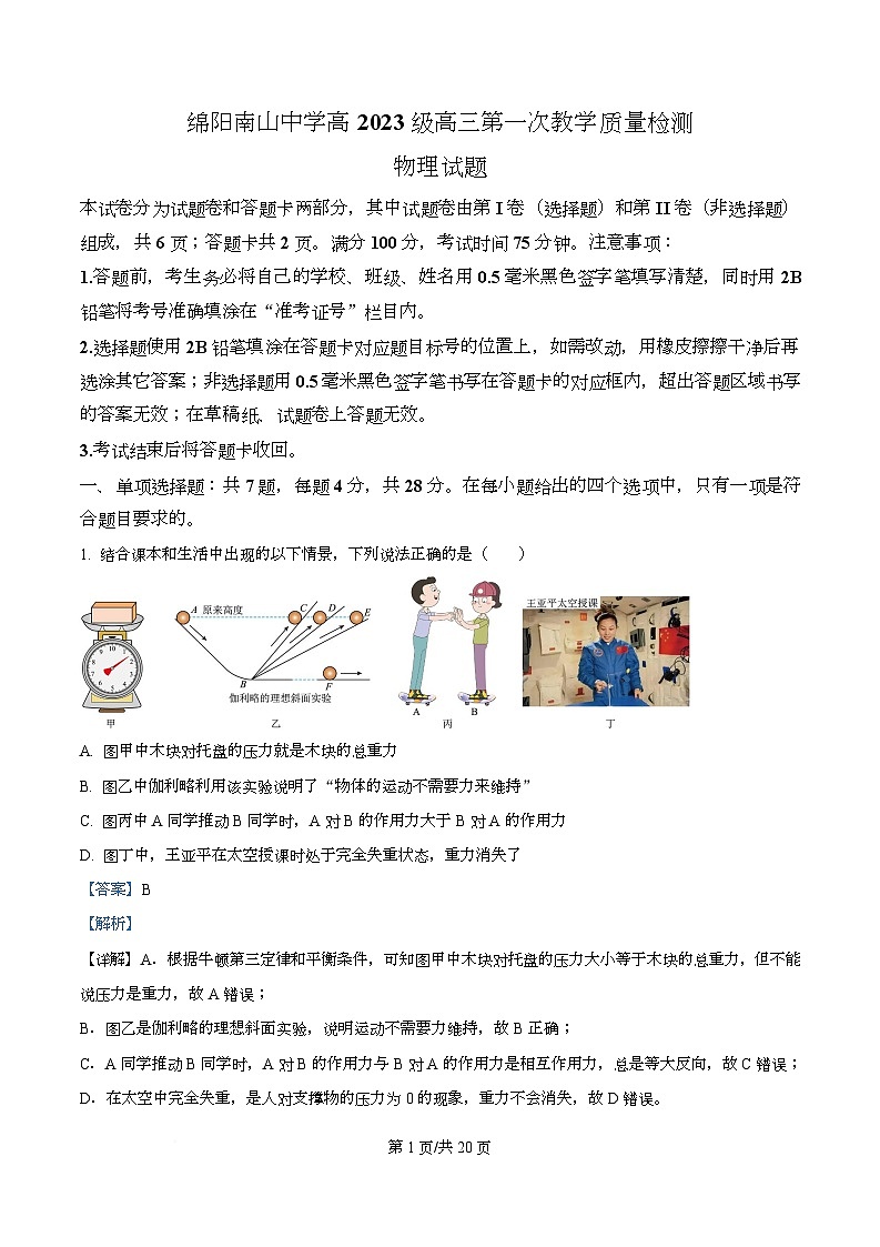 四川省绵阳市南山中学2026届高三上学期开学物理试题含解析第1页