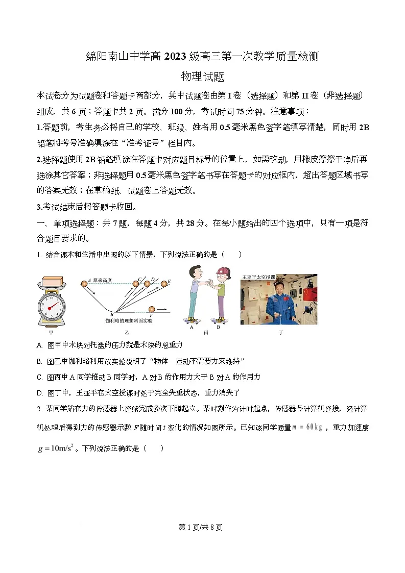四川省绵阳市南山中学2026届高三上学期开学物理试题（原卷版）第1页