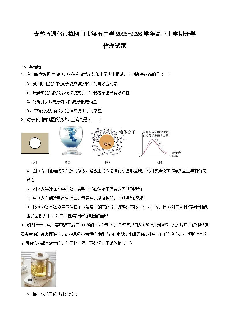 2026梅河口五中高三上学期开学考试物理含答案第1页