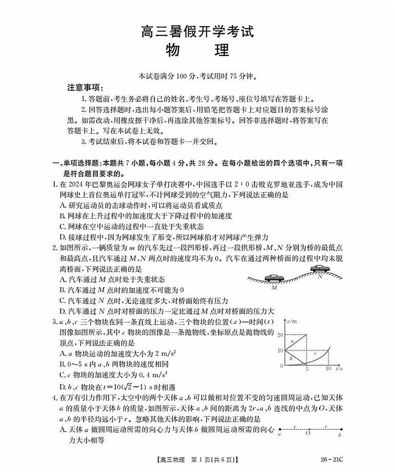 2026衡水桃城区高三上学期暑假开学考试物理PDF版含答案第1页