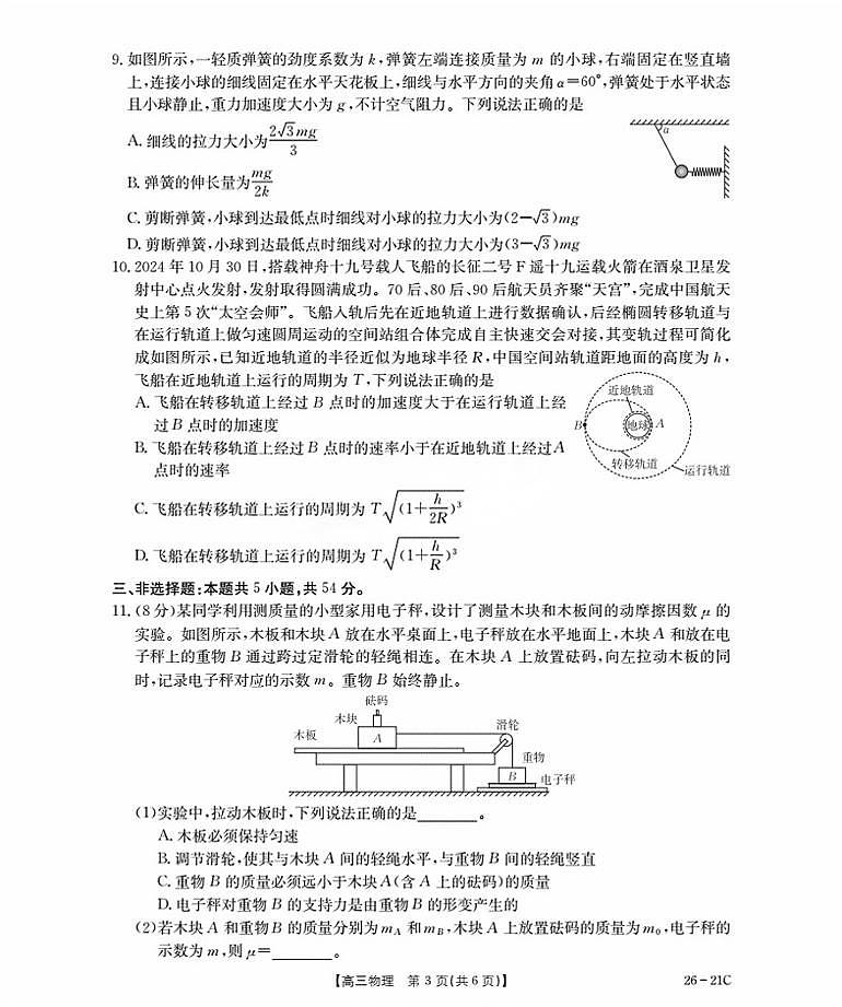 2026衡水桃城区高三上学期暑假开学考试物理PDF版含答案第3页