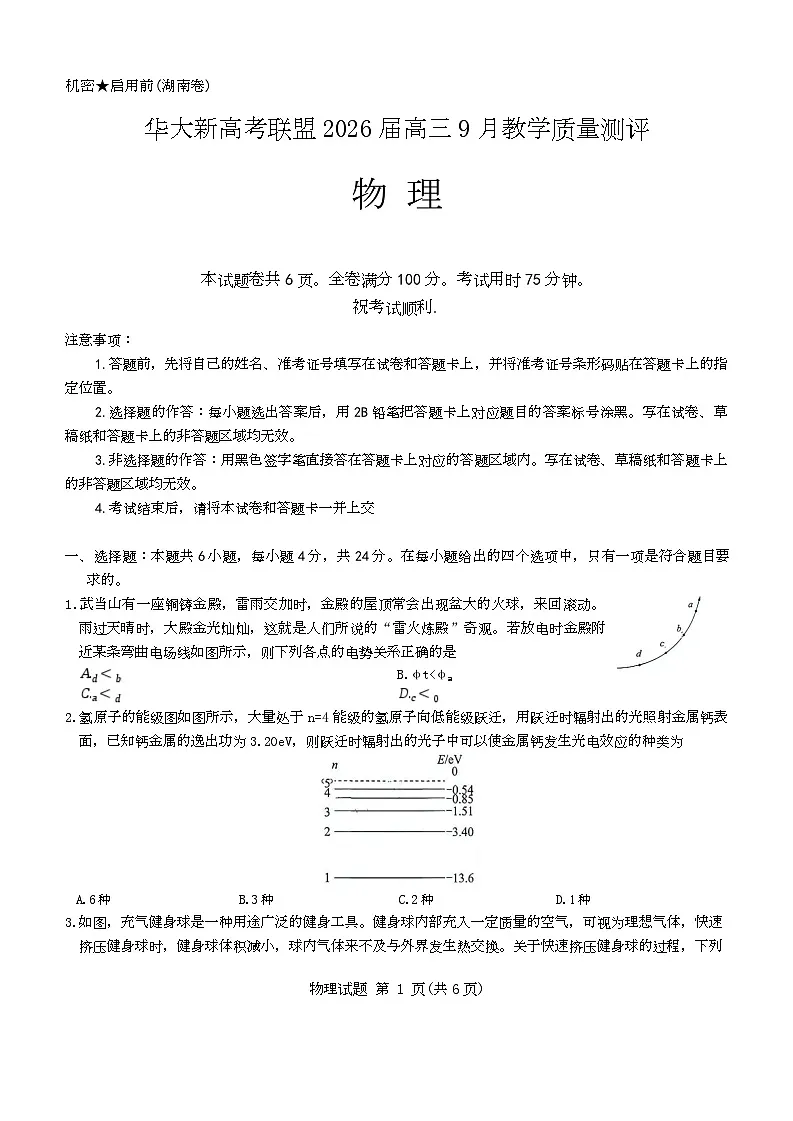 2026湖南省华大新高考联盟高三上学期9月教学质量测评物理试题无答案第1页