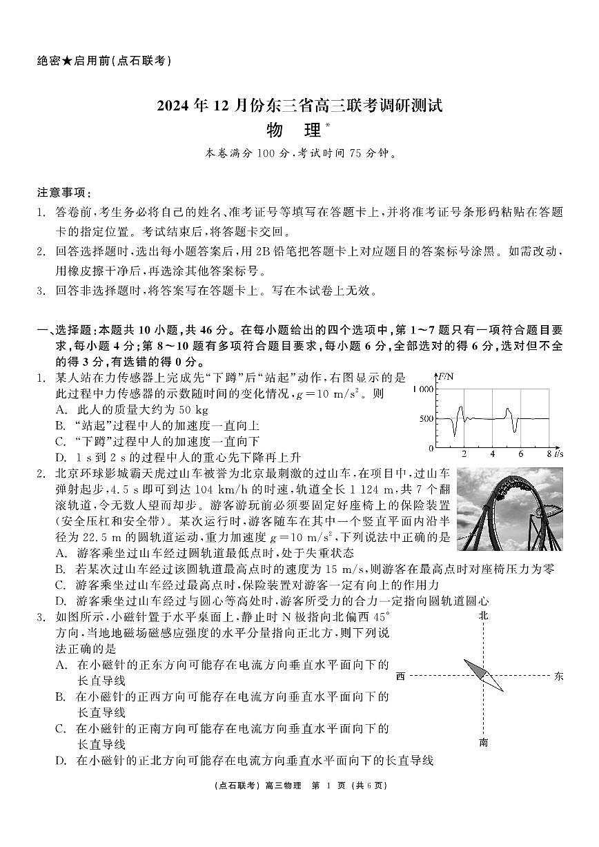 东北三省（点石联考）2024-2025学年高三上学期12月联考调研测试物理试卷+答案第1页