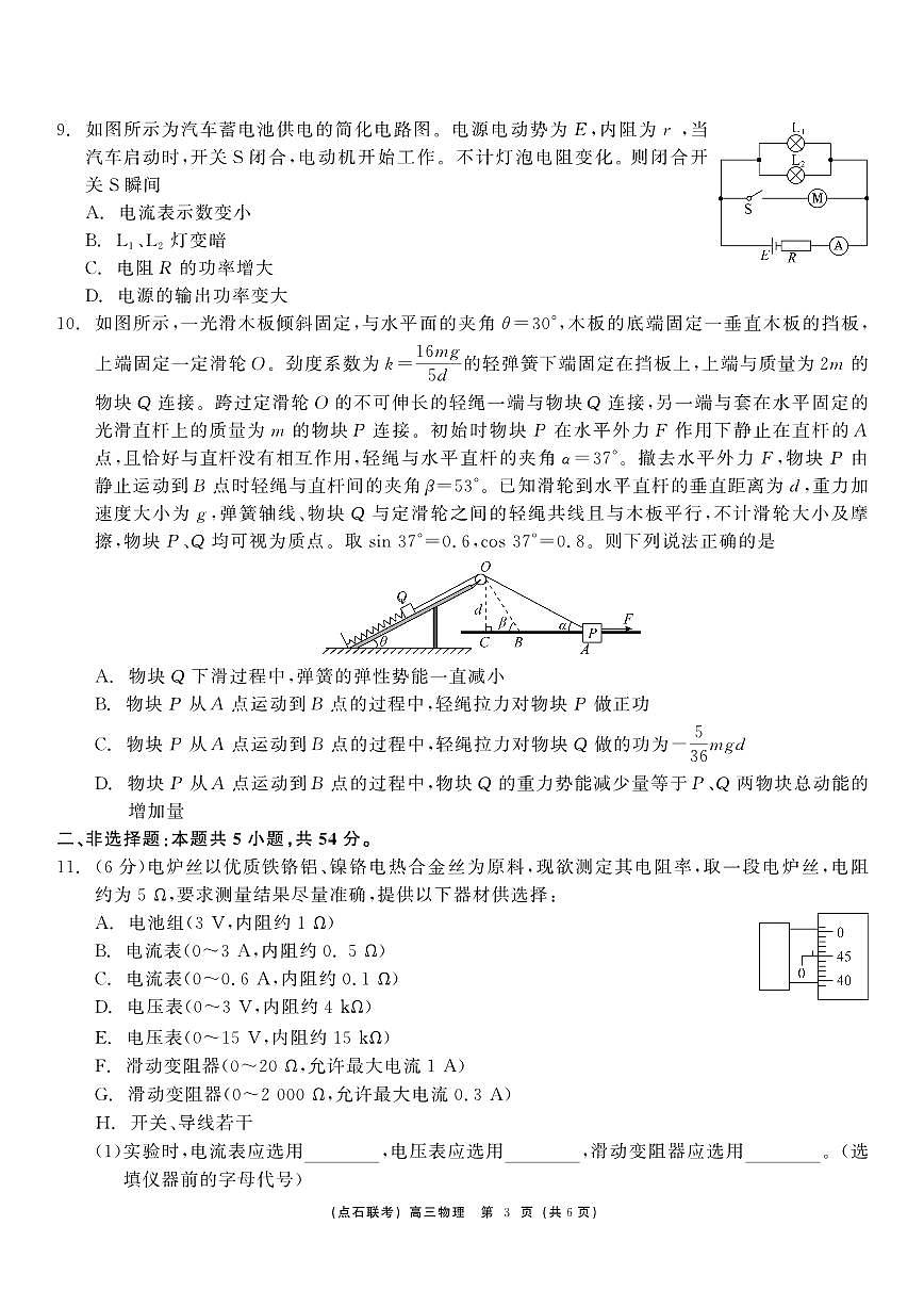 东北三省（点石联考）2024-2025学年高三上学期12月联考调研测试物理试卷+答案第3页