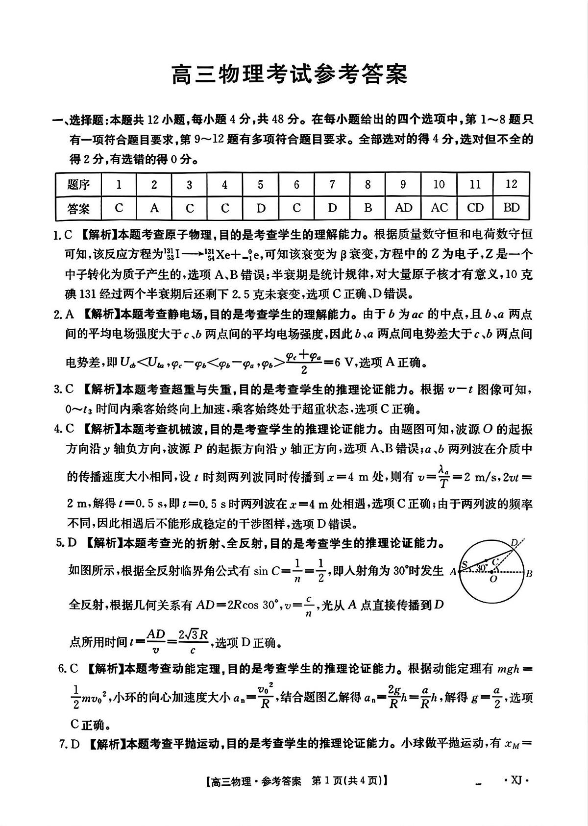 新疆金太阳2026届高三9月开学联考（XJ）物理答案第1页