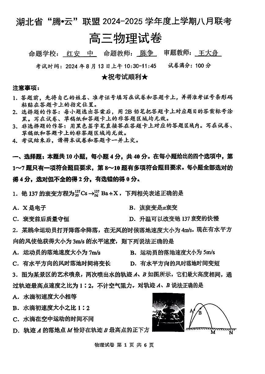 2025届湖北省腾云联盟高三上学期8月联考物理试卷+答案第1页