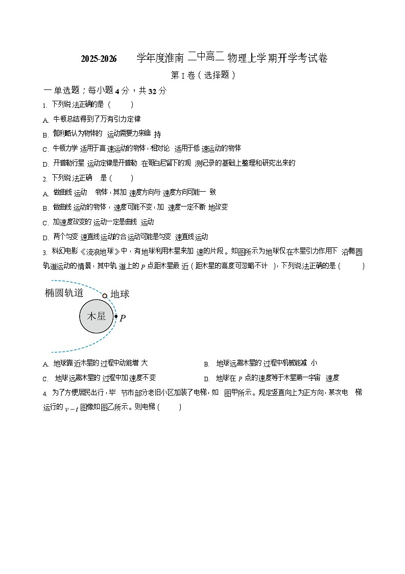 安徽省淮南市第二中学2025-2026学年高二上学期开学考试物理试卷第1页