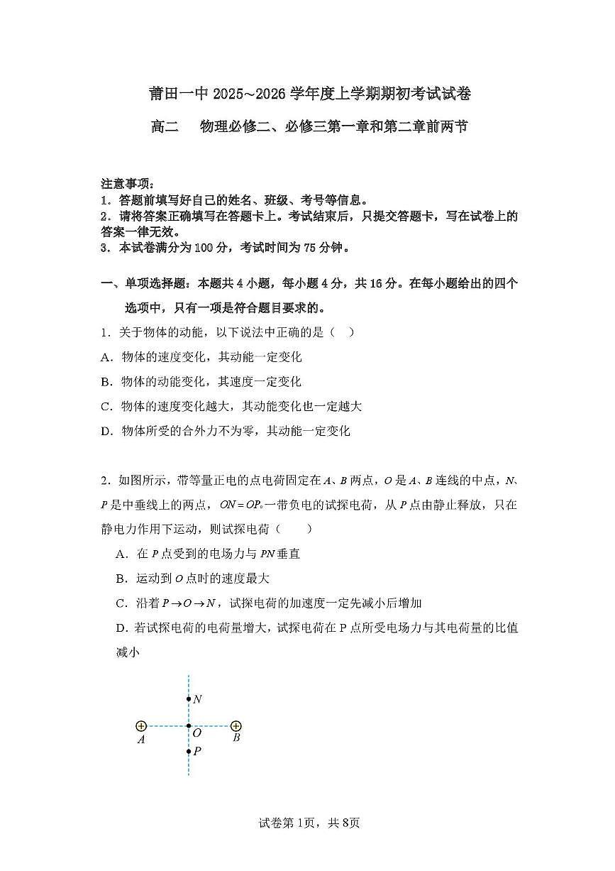 福建省莆田市第一中学2025-2026学年高二上学期开学考试物理试题第1页