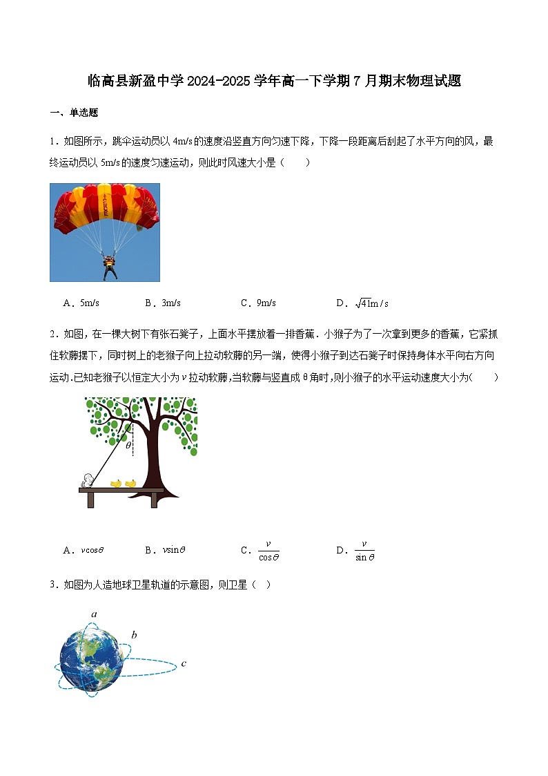 海南省临高县新盈中学2024-2025学年高一下学期期末考试物理试卷（含答案）第1页