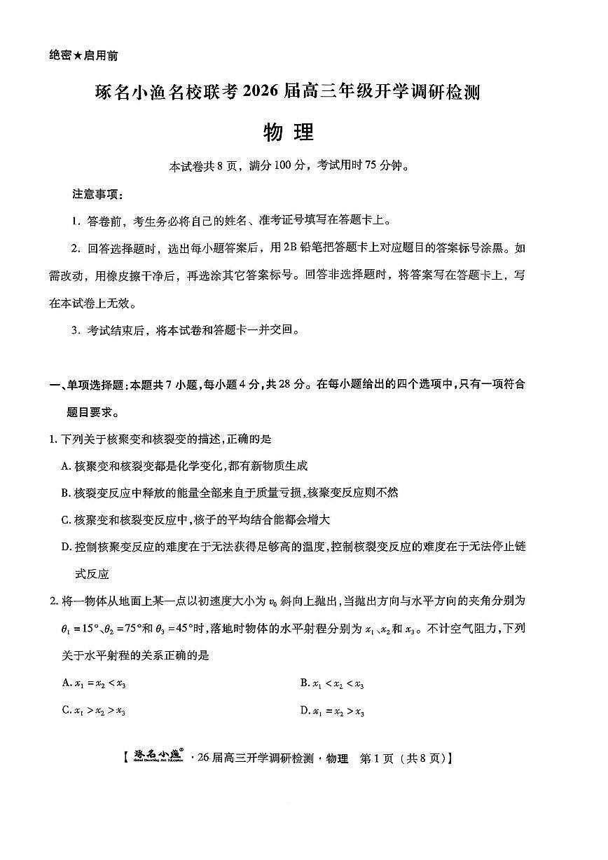 河北省琢名小渔名校联考2025-2026学年高三上学期开学调研检测物理试题第1页