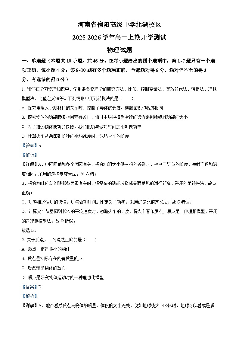 精品解析：河南省信阳高级中学2025-2026学年高一上学期开学物理试题（解析版）第1页