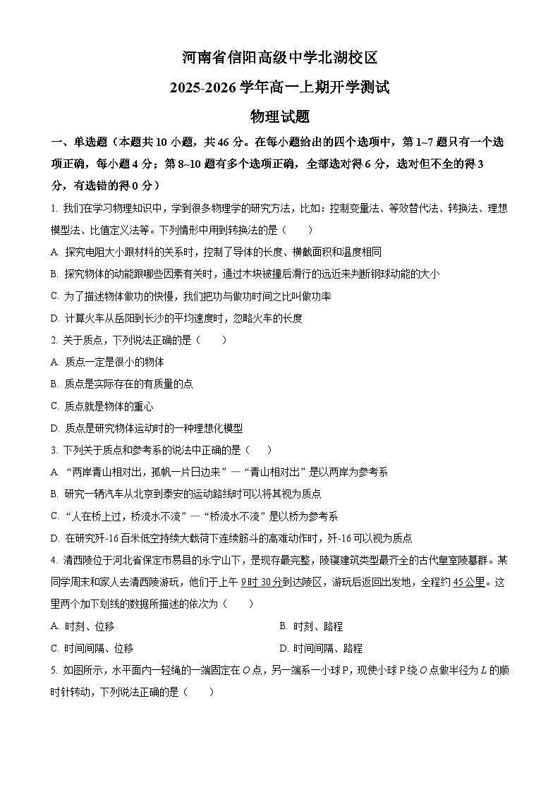 精品解析：河南省信阳高级中学2025-2026学年高一上学期开学物理试题（原卷版）第1页