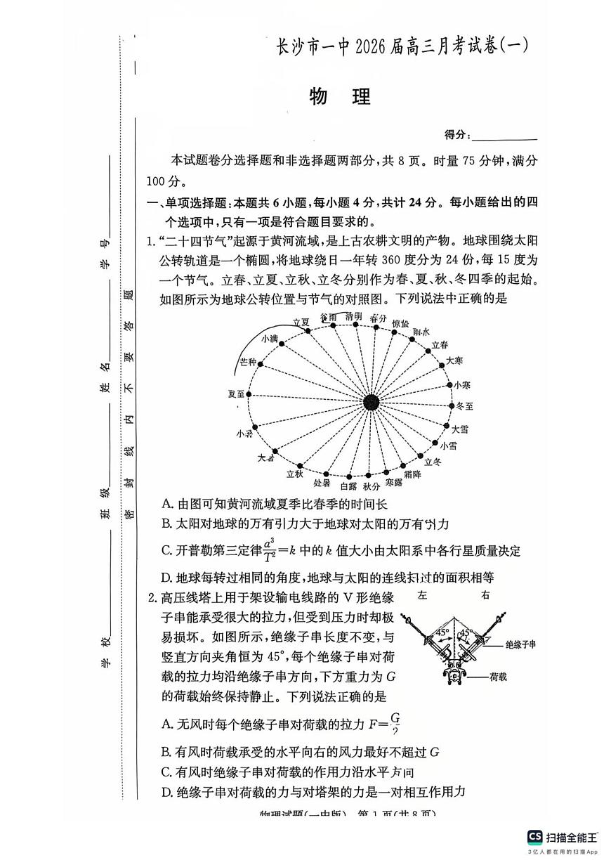 湖南省长沙市第一中学2025-2026学年高三上学期月考（一）物理试卷（无答案）第1页