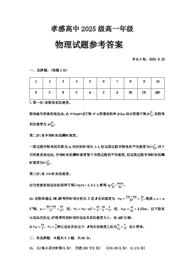 孝感高中2025级物理测试卷 答案 (1)第1页