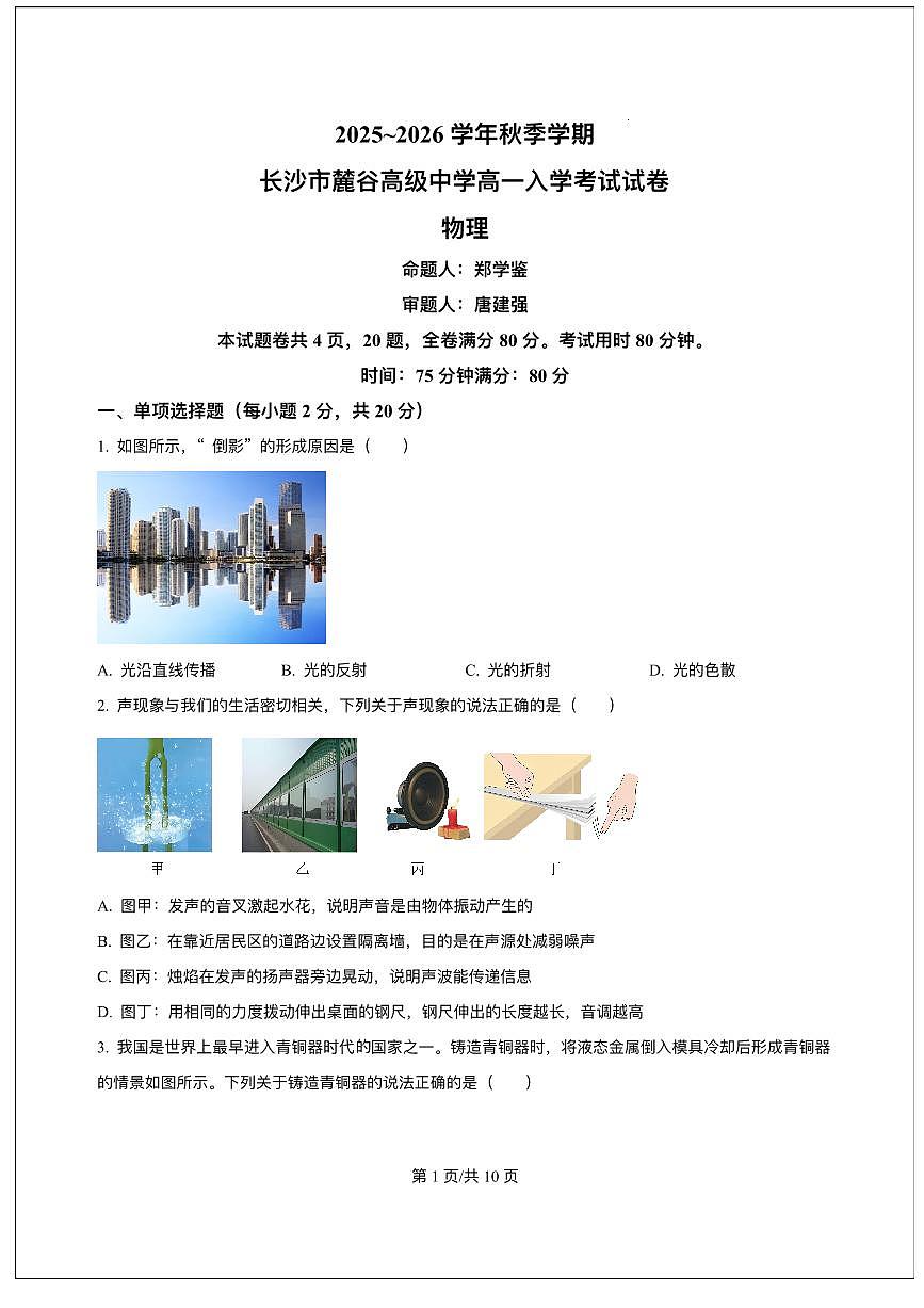 湖南省长沙市麓谷高级中学2025-2026学年高一上学期入学考试物理试卷（含答案）第1页
