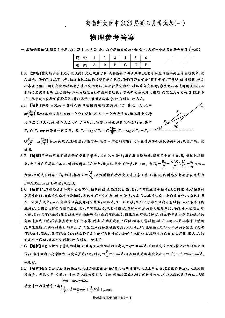 物理答案-湖南师大附中2026届高三月考试卷(一)第1页