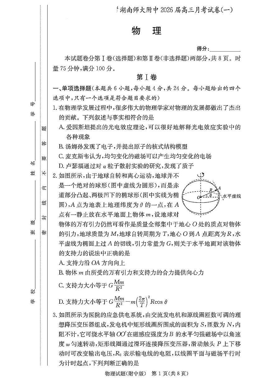 物理试卷-湖南师大附中2026届高三月考试卷(一)第1页