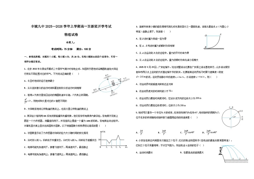 2025日新高一上学期开学考试物理试卷第1页