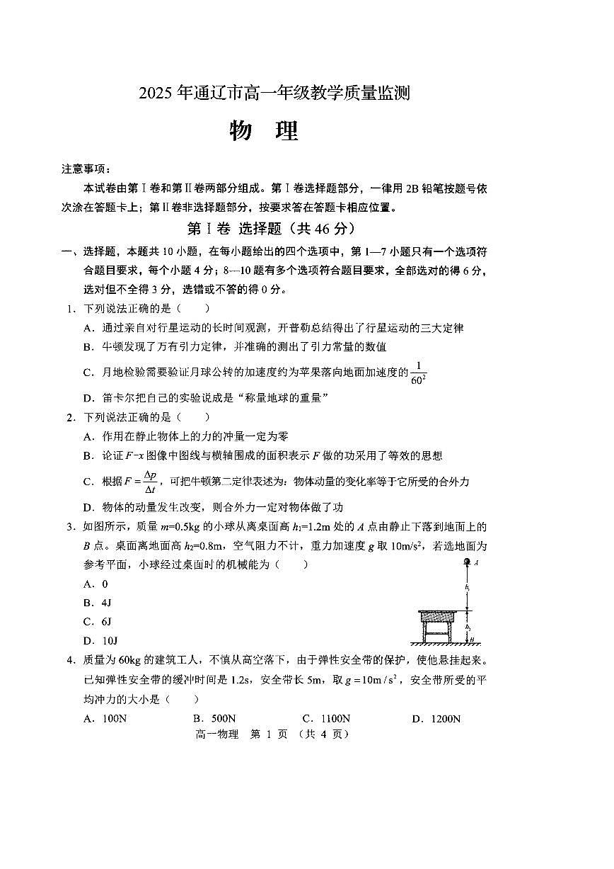 内蒙古通辽市2024-2025学年高一下学期期末考试 物理 PDF版含答案第1页