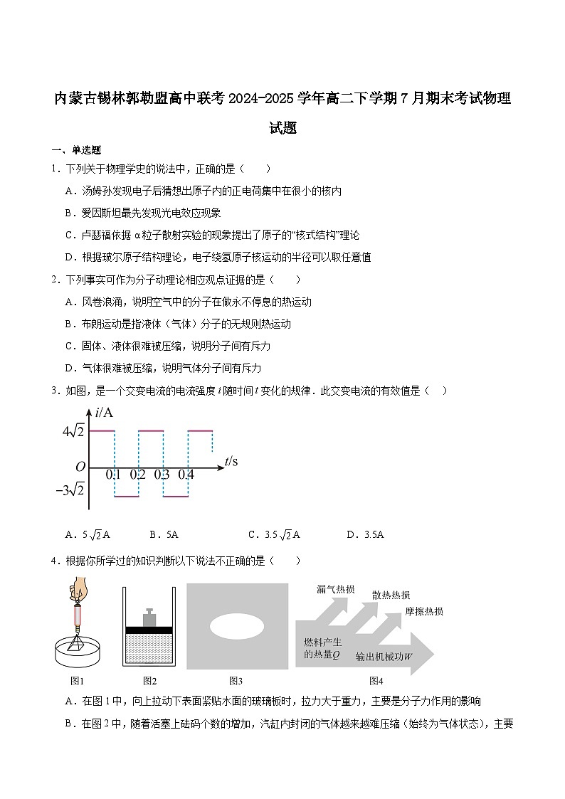 内蒙古自治区锡林郭勒盟2024-2025学年高二下学期期末学业质量检测物理试卷（含解析）第1页