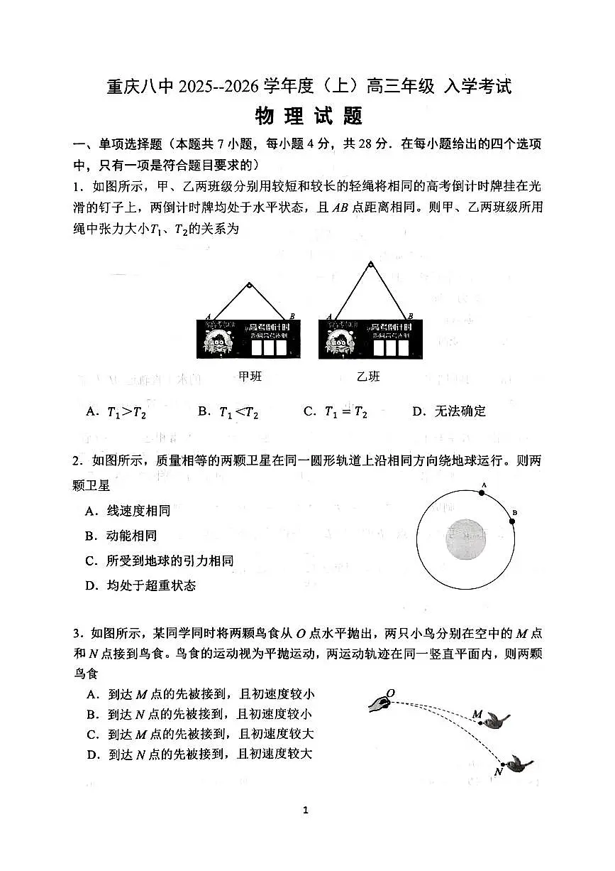 重庆市第八中学校2025-2026学年高三上学期入学考试物理试题（含答案）第1页