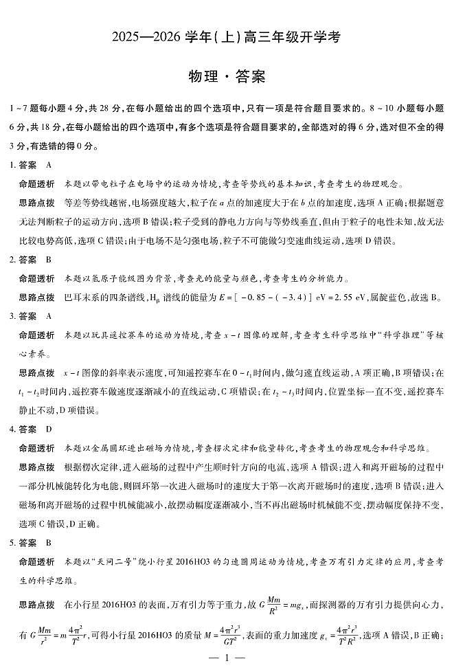 【物理答案】天一大联考·河南省2025-2026学年高三年级上学期开学考第1页