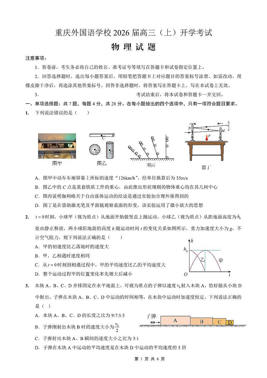 重庆外国语学校2026届高三（上）开学考试物理第1页