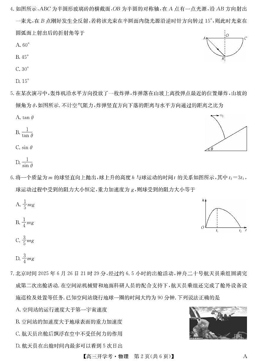 安徽省九师联盟2026届高三上学期9月开学考物理试题+答案（A）第2页
