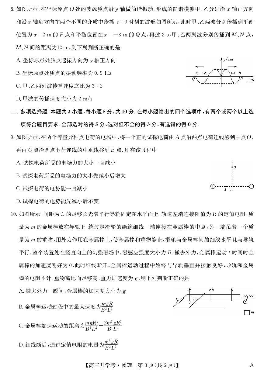 安徽省九师联盟2026届高三上学期9月开学考物理试题+答案（A）第3页