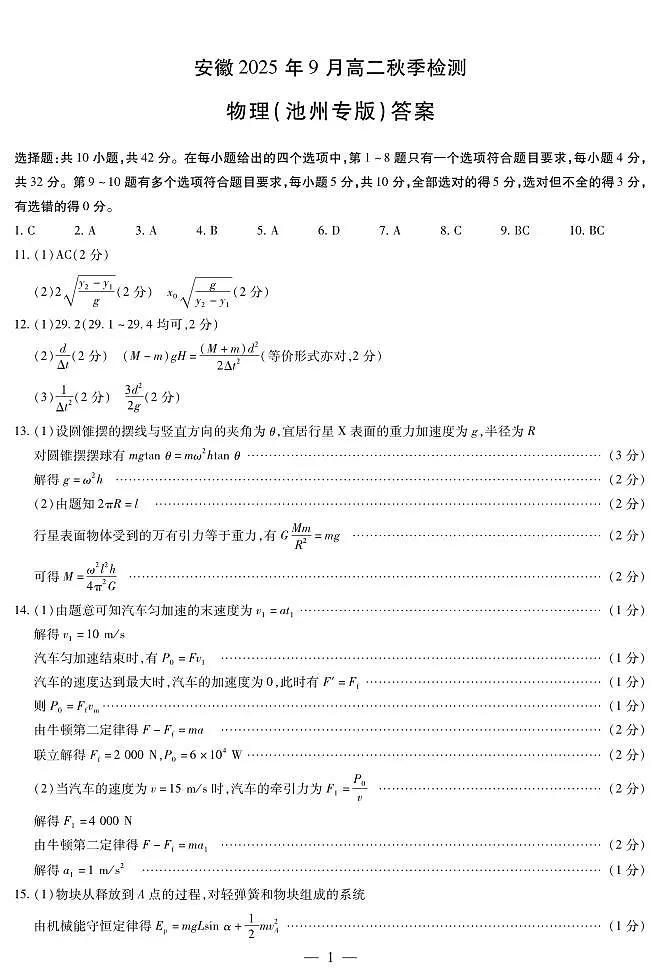 物理池州专版安徽高二9月秋季检测答案(简易)第1页