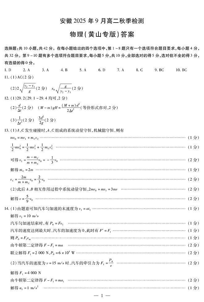物理黄山专版安徽高二9月秋季检测简易答案第1页