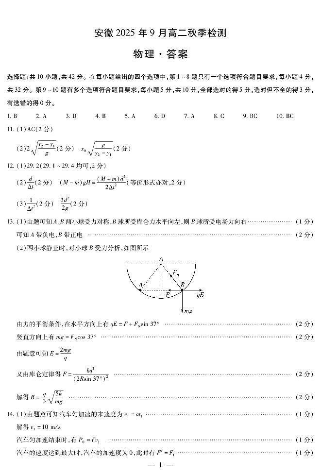 物理安徽高二9月秋季检测答案(简易)第1页