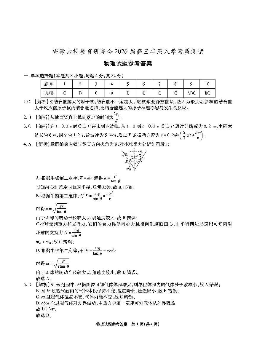 物理 安徽六校高三-物理答案第1页
