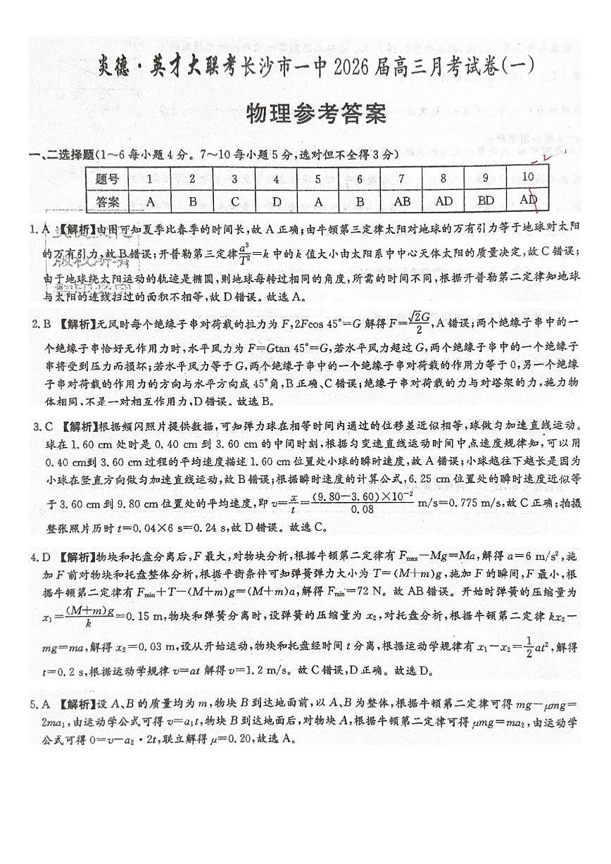 湖南省炎德·英才大联考长沙市一中2026届高三月考试卷（一）物理答案第1页