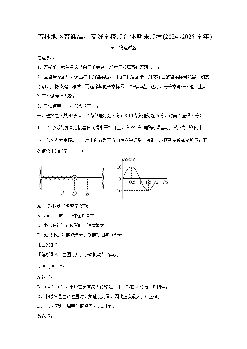 吉林市吉林地区普通高中友好学校联合体2024-2025学年高二下学期期末物理试卷（解析版）第1页